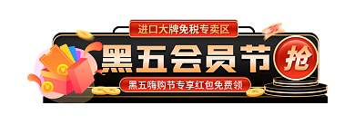 电商黑黑五会员节嗨购节活动入口图胶囊图