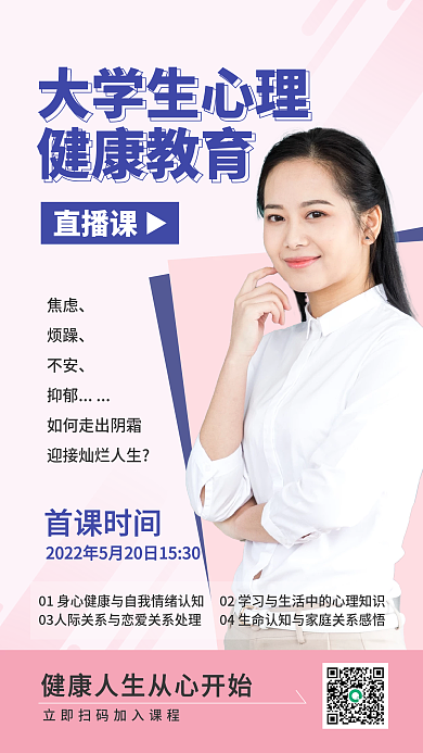 大学生心理健康大学生心理健康教育海报