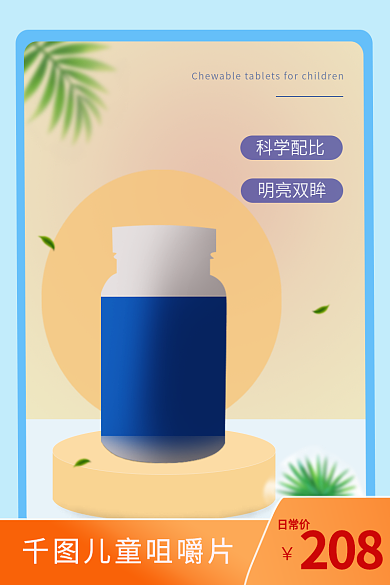 医疗健康儿童咀嚼片日常价主图