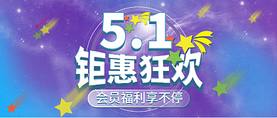 51钜惠狂欢促销优惠五一劳动节公众号封面