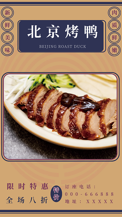 美食海报肉质鲜嫩限时特惠北京烤鸭