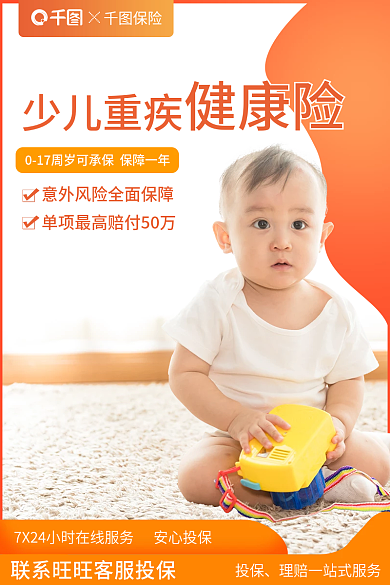淘宝主图投保少儿重疾少儿重疾健康险电商主图