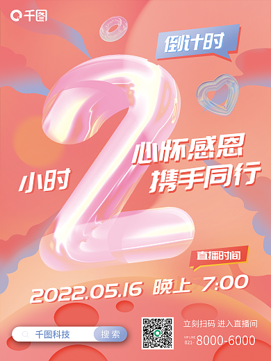 企业周年搜索科技活动倒计时系列海报