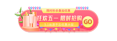 五一狂欢节GObanner