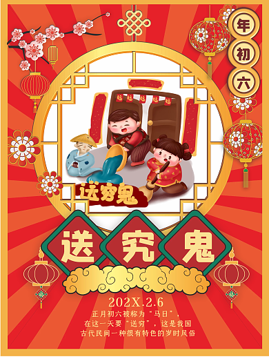 新年年俗马日在这一天要套图海报8
