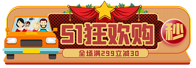 手绘5151狂欢购狂欢主图标签胶囊入口图
