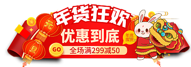 年货节春节年底囤货胶囊banner
