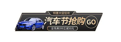 汽车节汽车节抢购GO胶囊促销主图标签入口图