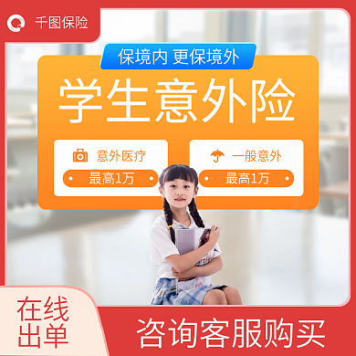 学生意外险保险学生意外险电商主图