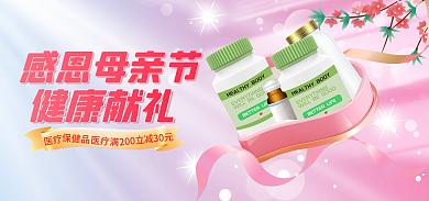 感恩母亲节医疗保健品粉色活动海报