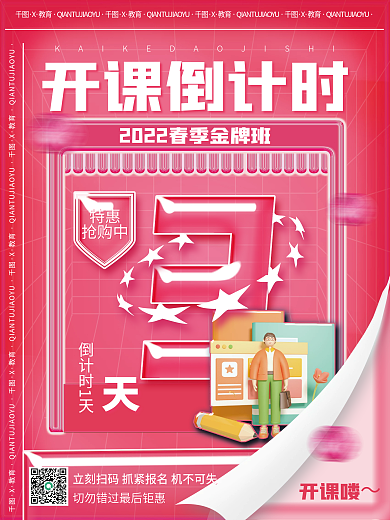 简约3d特惠抢购中开班开学倒计时系列海报