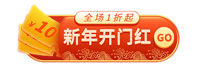 虎年年货节新年开门红全场1折起不打烊红色喜庆胶囊
