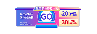 黑五大促黑色星期五直播间福利胶囊banner入口图