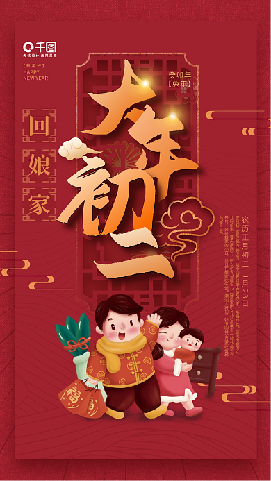 简约红色回娘家癸卯年新年兔年年俗初二海报