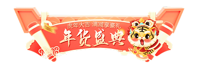 红色喜庆年货盛典过年不打烊胶囊图