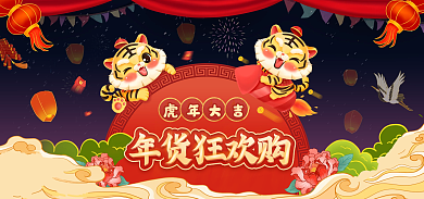 年货节大促虎年海报