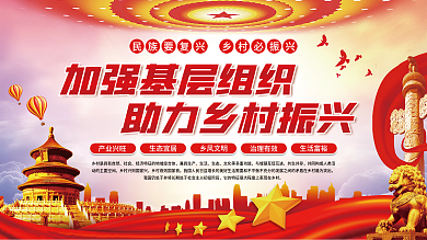 加强基层组织产业兴旺生态宜居振兴党建展板海报