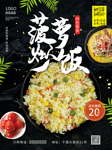 菠萝炒饭20店长推荐美食海报