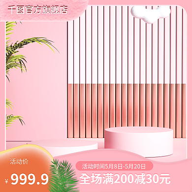 粉色母亲节活动价化妆品主图