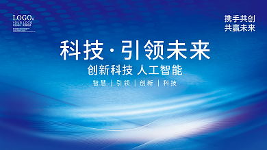 蓝色大气LOGO无忧科技引领未来科技年会展板