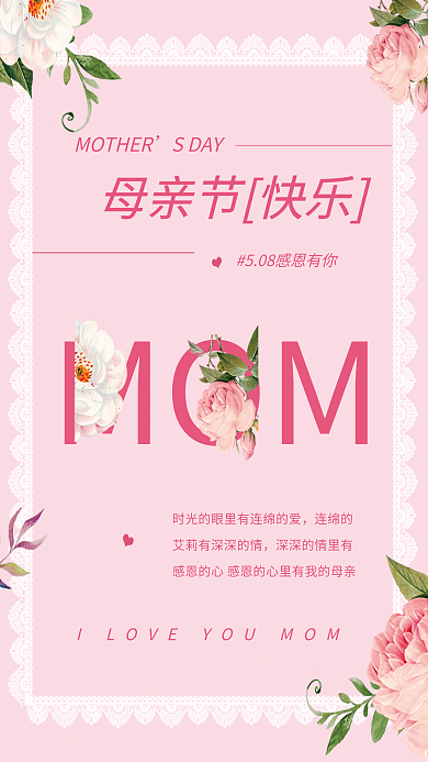 粉色花蕾丝MOM连绵的情人节节日海报