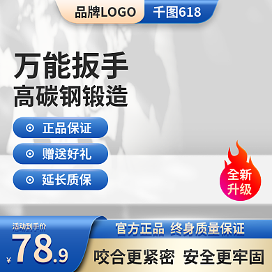 扳手五金618正品保证蓝色主图五金主图简约主图