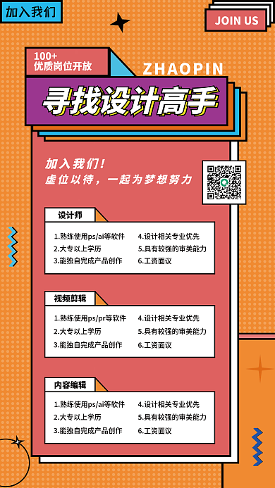 简约孟菲斯加入我们虚位以待招聘海报