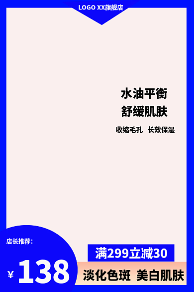 淘宝美妆138店长推荐水主图直通车主图
