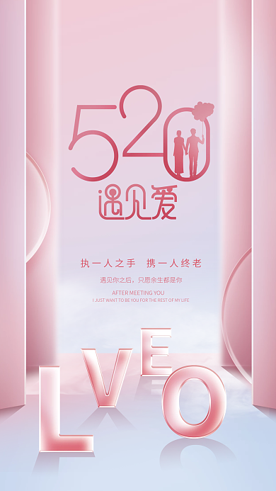 简约浪漫遇见你之后情人节表白日节日海报