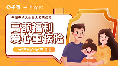 爱心重保险高额福利营销广告banner