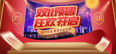 电商淘宝双11预售狂欢开启开启活动红色大气海报