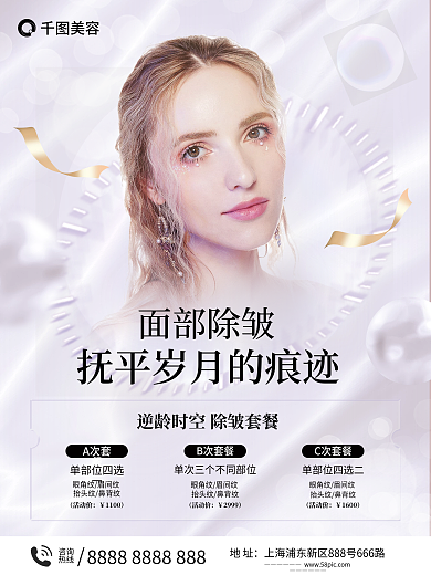 医美项目地址咨询宣传海报