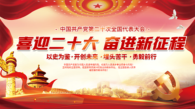 红色大气以史为鉴开创未来的二十大党建海报展板背景