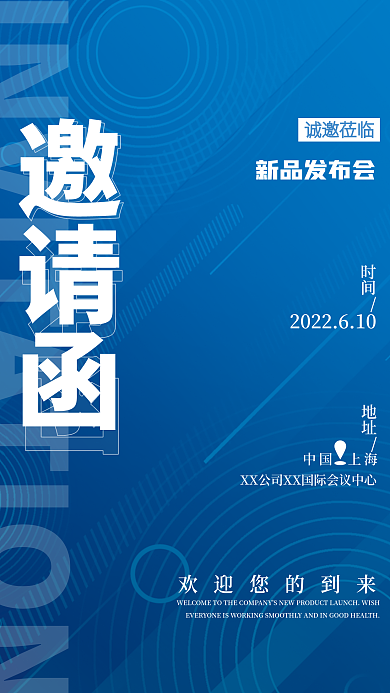蓝色简约邀请函新品发布会邀请函海报