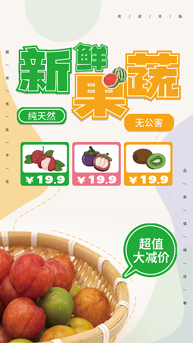 超市宣传纯天然无公害水果蔬菜商业宣传海报
