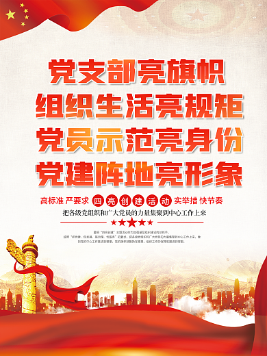 四亮要把四亮创建活动宣传海报