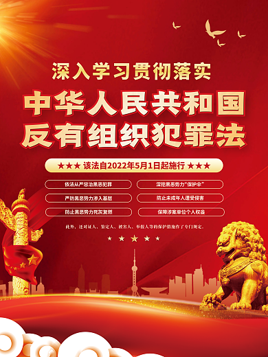 党建风保护伞此外法律反有组织犯罪法宣传海报