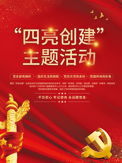 党建风四亮创建主题活动创建主题活动宣传海报