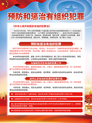 党建风包括总则预防和治理犯罪法宣传系列海报