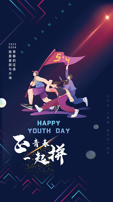 54青年节青春HAPPY简约五四青年节海报