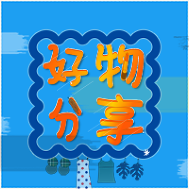 电商直播好物分享物分享链接衣物美公众号次图