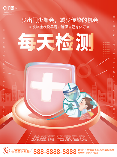 疫情防疫24疫情防控看房海报