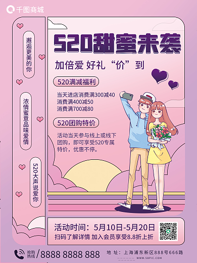 520促销活动时间团购活动海报