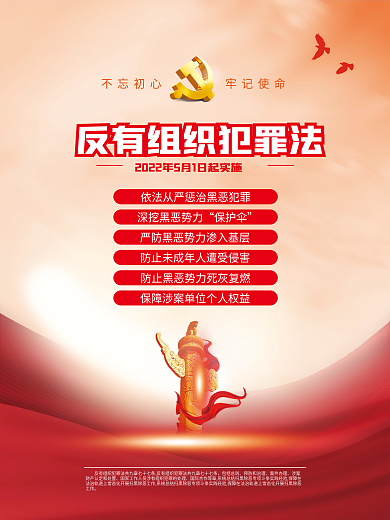 党建风包括总则预防和治理有组织犯罪法宣传海报