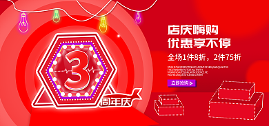 618淘宝周年庆店庆嗨购庆红色促销海报双十一