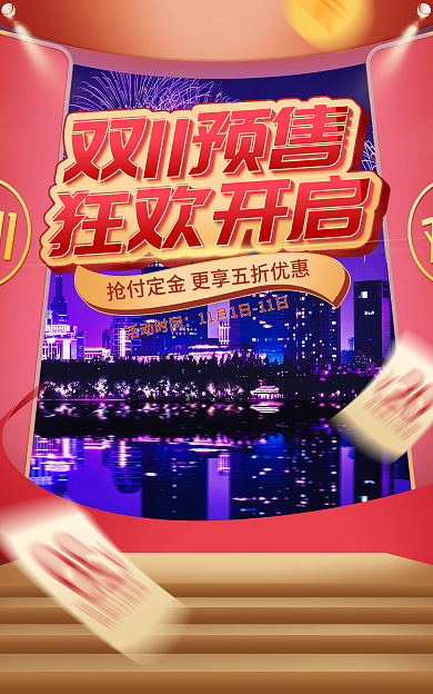 电商淘宝双11预售活动时间开启活动红色大气海报