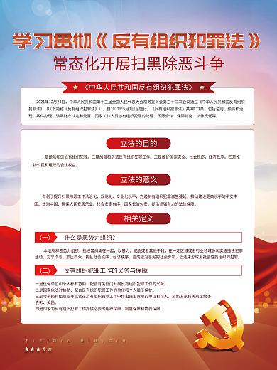 党建风包括总则预防和治理反有组织犯罪法宣传海报