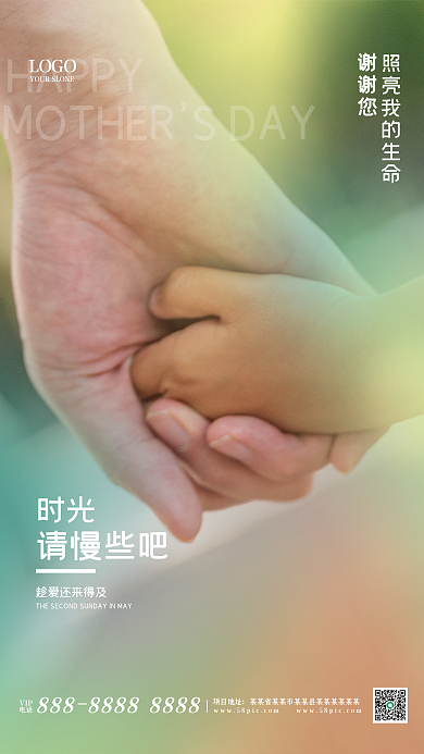 绿色温馨HAPPY请慢些吧母亲节海报