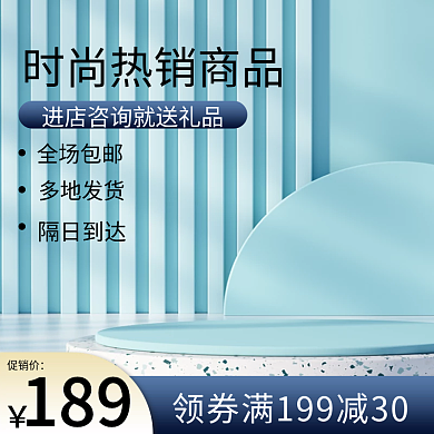 蓝色清新全场包邮多地发货电商淘宝个护主图c4d