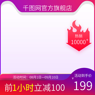 紫色渐变活动时间08月1日淘宝主图直通车